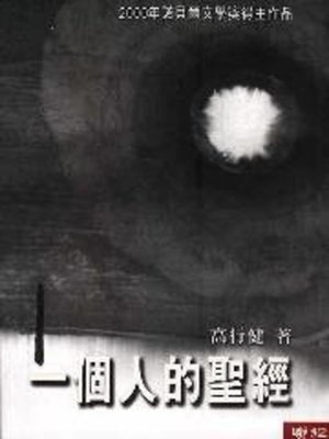 cover image of 一個人的聖經